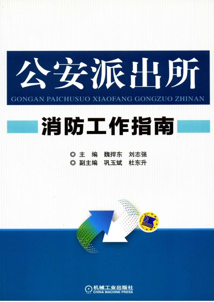 公安派出所消防工作指南 封面