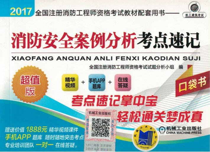 2017全国注册消防工程师资格考试教材配套用书 消防安全案例分析 考点速记 封面