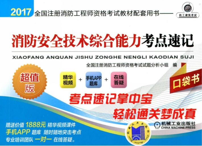 2017全国注册消防工程师资格考试教材配套用书 消防安全技术综合能力 考点速记 封面
