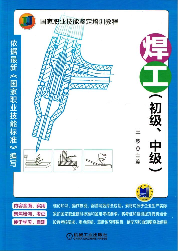 焊工  初级、中级 封面