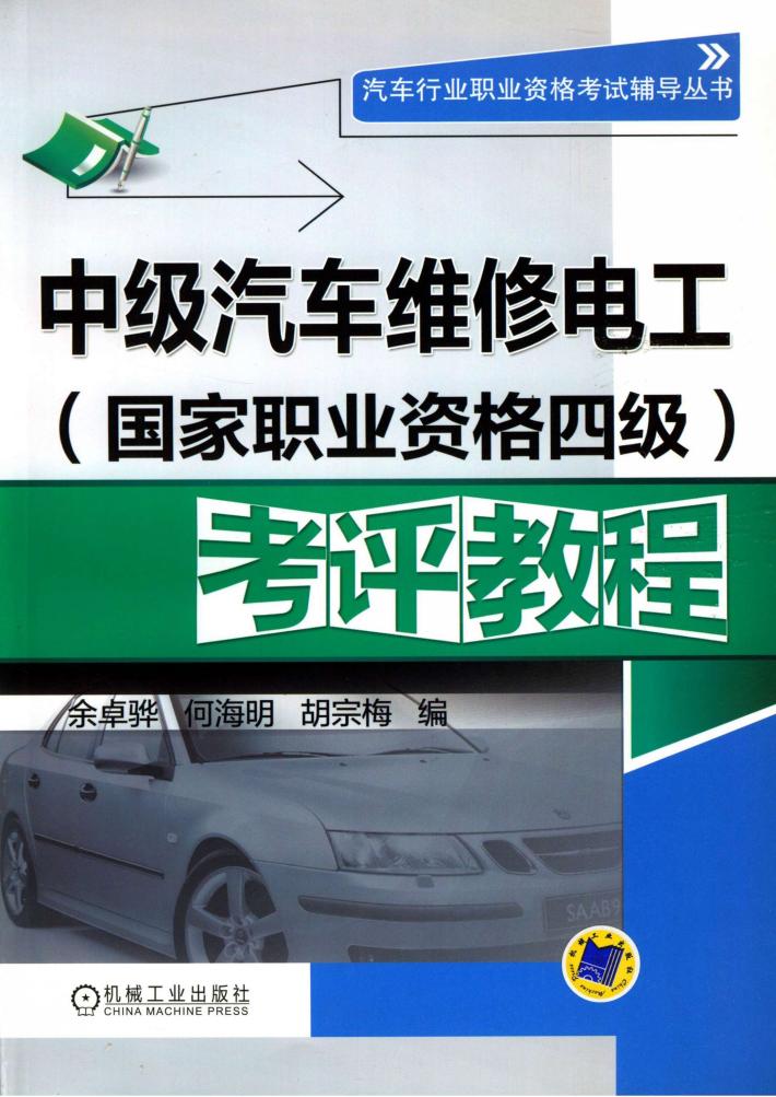 中级汽车维修电工  国家职业资格四级  考评教程 封面