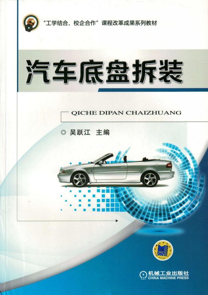 汽车底盘拆装 封面