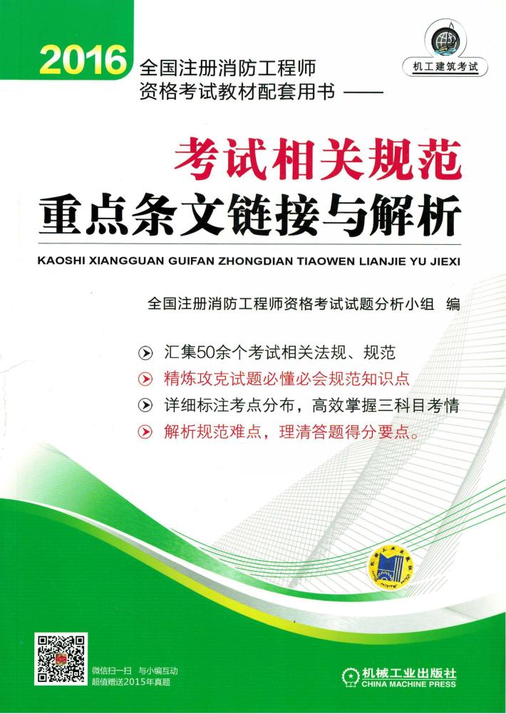 消防工程师考试官方教材配套用书 考试相关规范重点条文链接与解析 2016版 封面