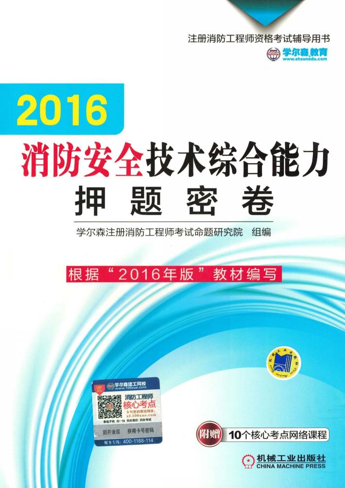 注册消防工程师资格考试辅导用书  消防安全技术综合能力押题密卷  2016版 封面