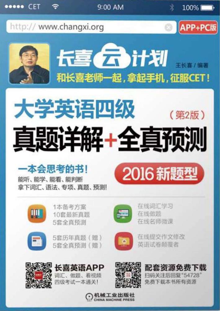 大学英语四级 真题详解+全真预测 2016新题型 APP+PC版 封面