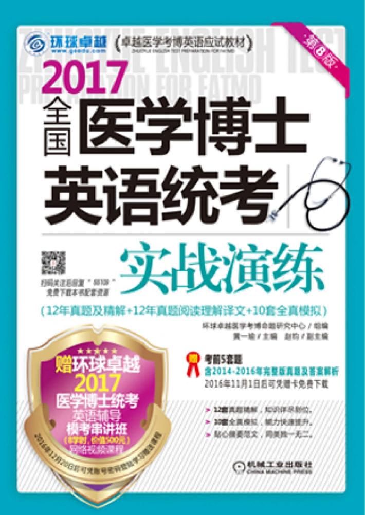 全国医学博士英语统考实战演练  第8版 封面