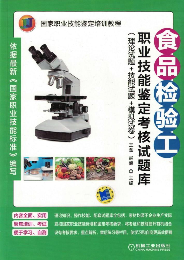 食品检验工职业技能鉴定考核试题库  理论试题+技能试题+模拟试卷 封面