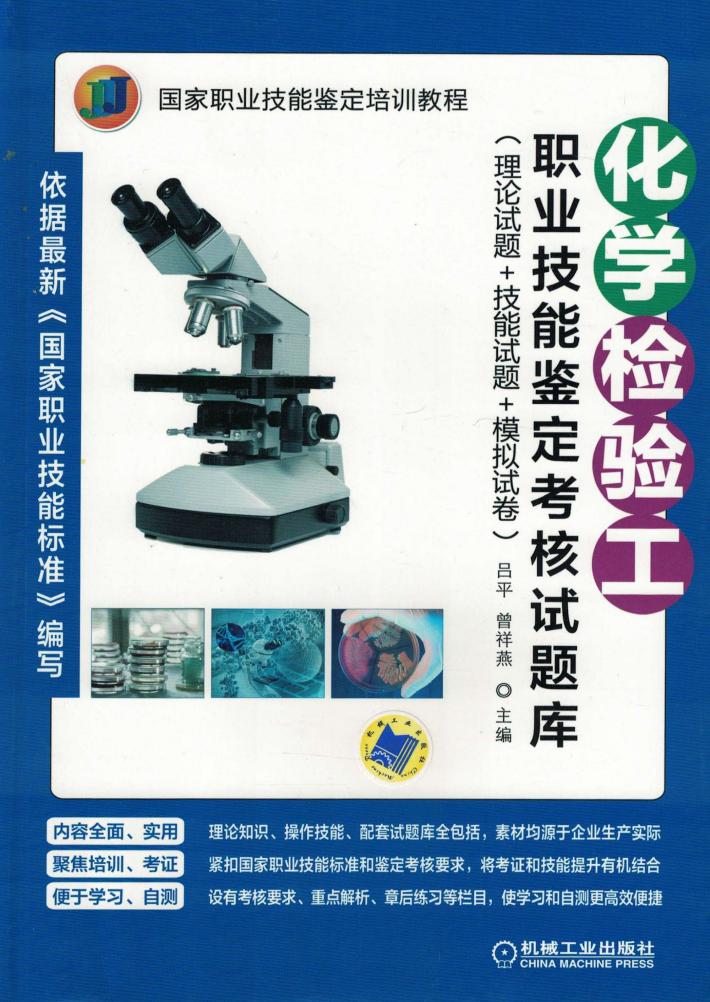 化学检验工  职业技能鉴定考核试题库  理论试题+技能试题+模拟试卷 封面