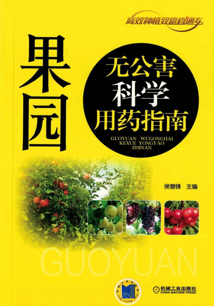 果园无公害科学用药指南 封面