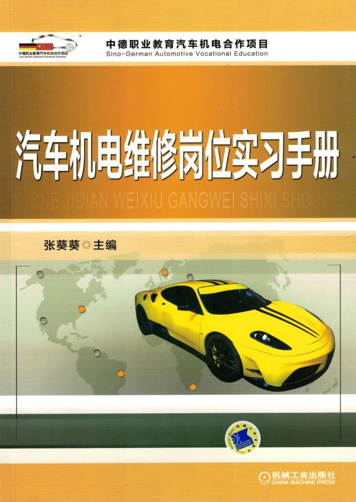 汽车机电维修岗位实习手册