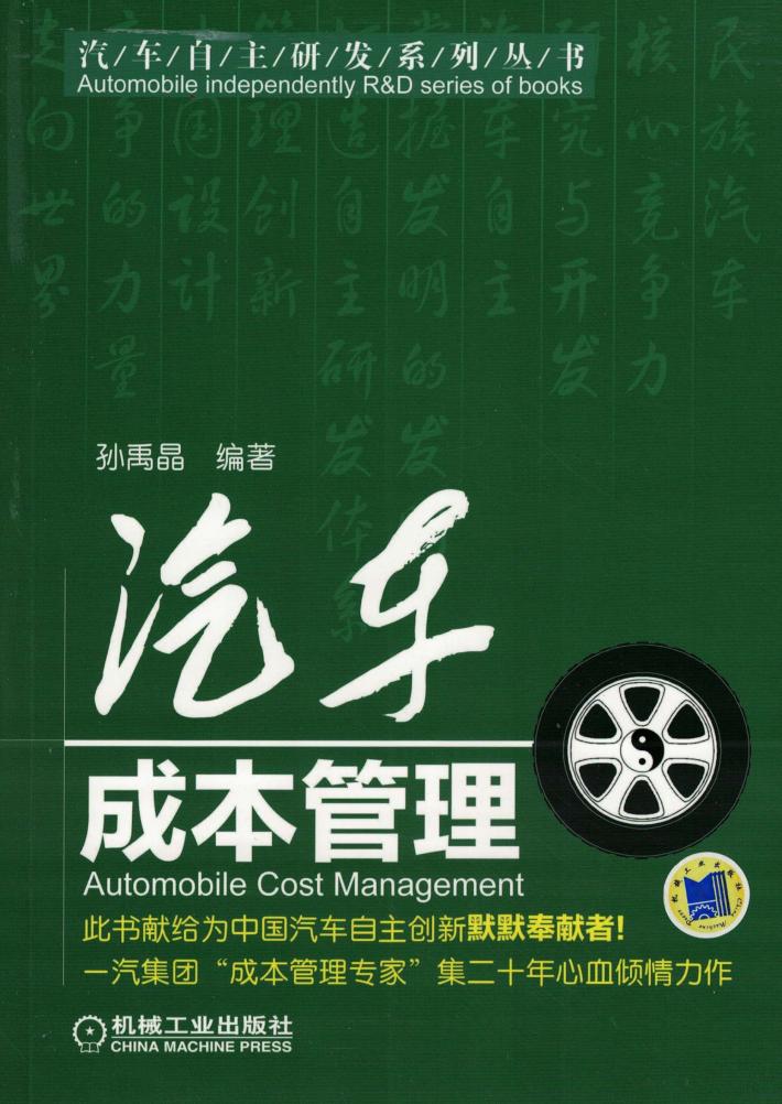 汽车自主研发系列丛书  汽车成本管理 封面