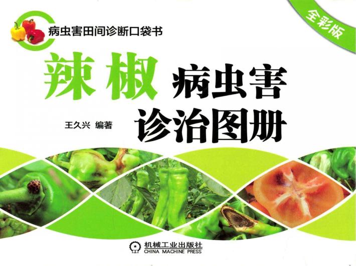 辣椒病虫害诊治图册  全彩版 封面