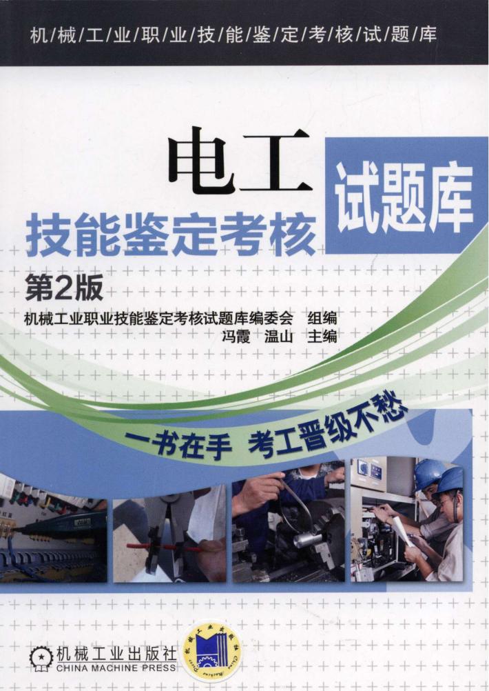 电工技能鉴定考核试题库 第2版 封面