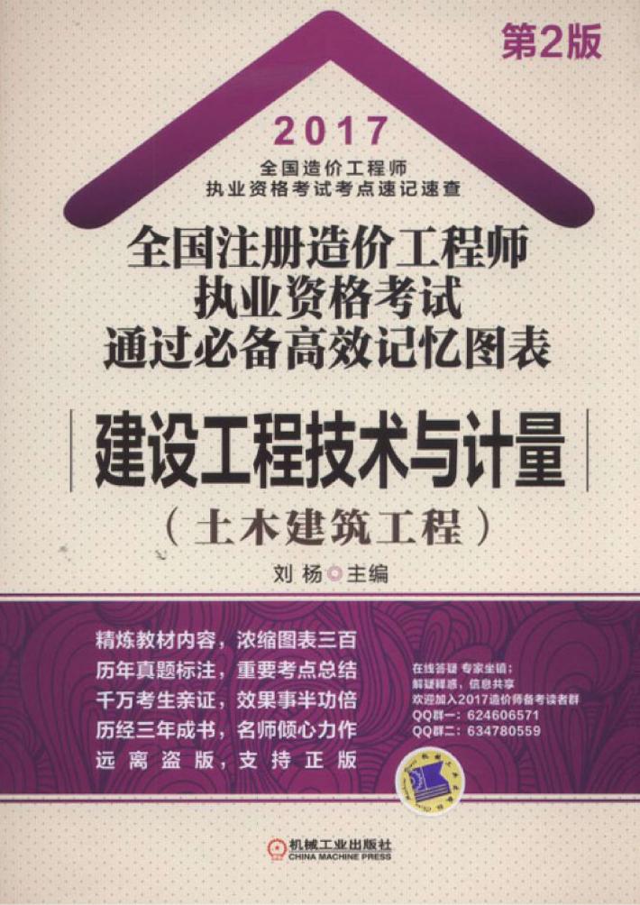2017全国注册造价工程师执业资格考试  通过必备高效记忆图表  建设工程技术与计量  土木建筑工程 封面