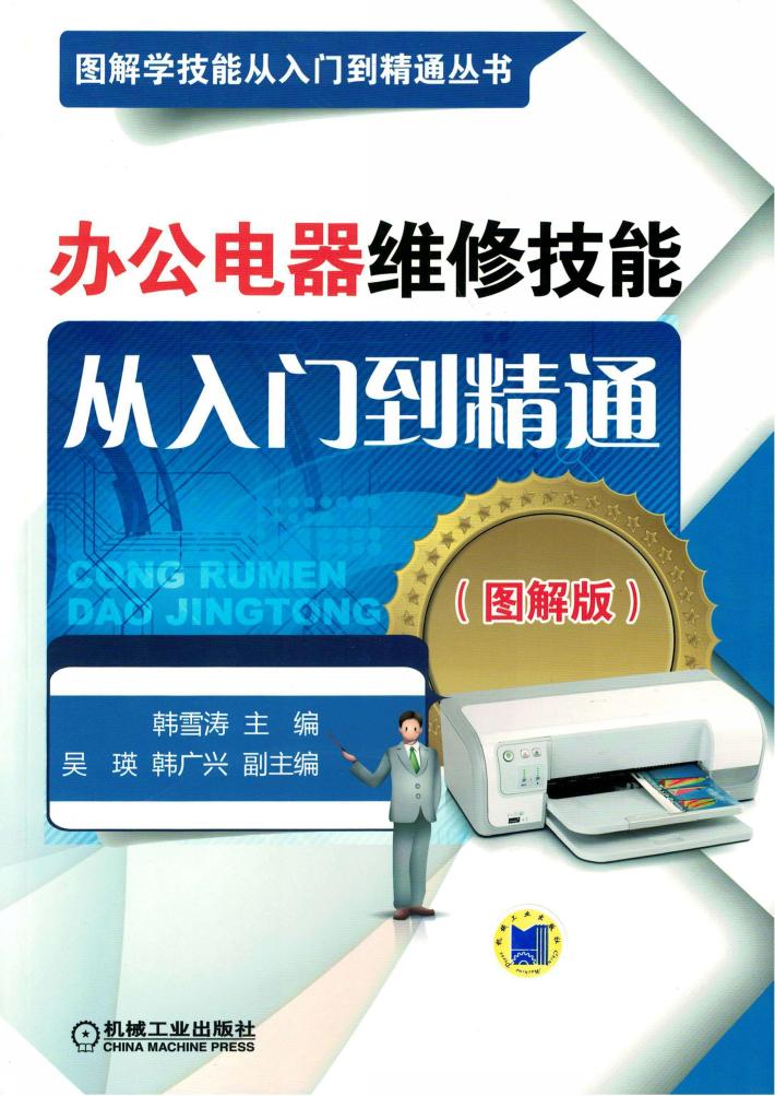 办公电器维修技能从入门到精通  图解版 封面