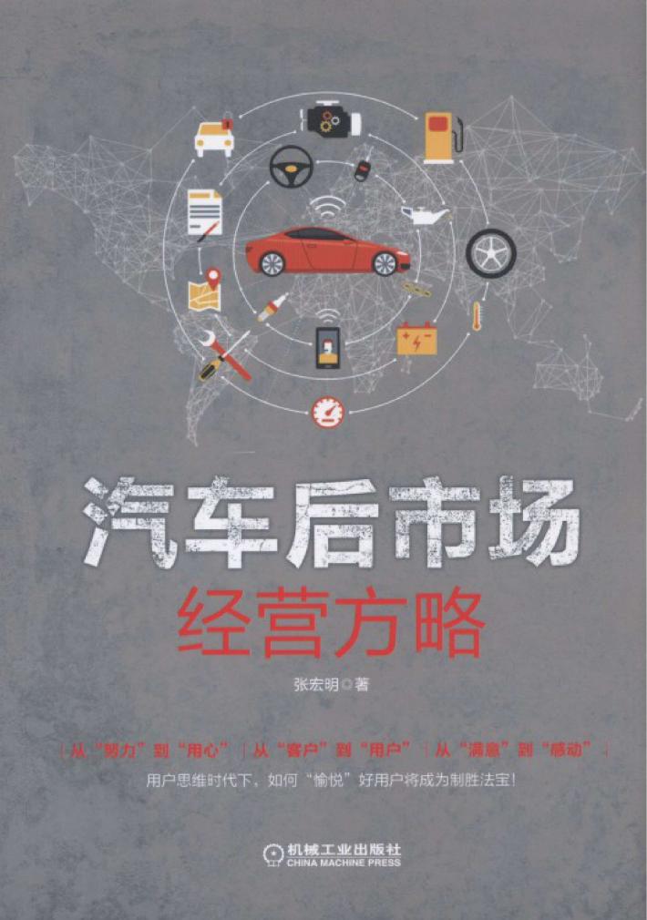 汽车后市场经营方略 封面