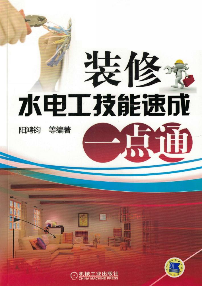 装修水电工技能速成一点通 封面