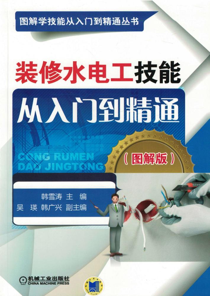 装修水电工技能从入门到精通  图解版 封面