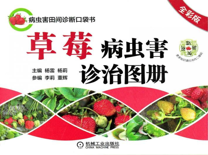 草莓病虫害诊治图册  全彩版 封面