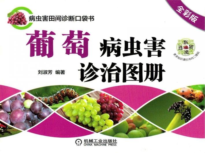葡萄病虫害诊治图册  全彩版 封面