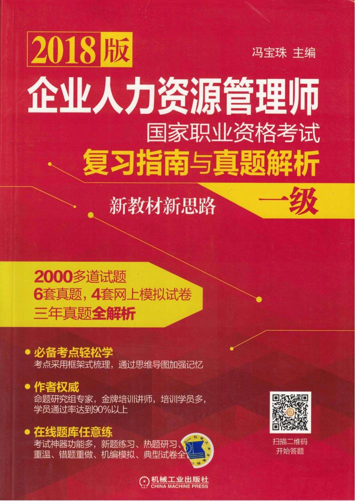 2018企业人力资源管理师国家职业资格考试 复习指南与真题解析 一级 封面