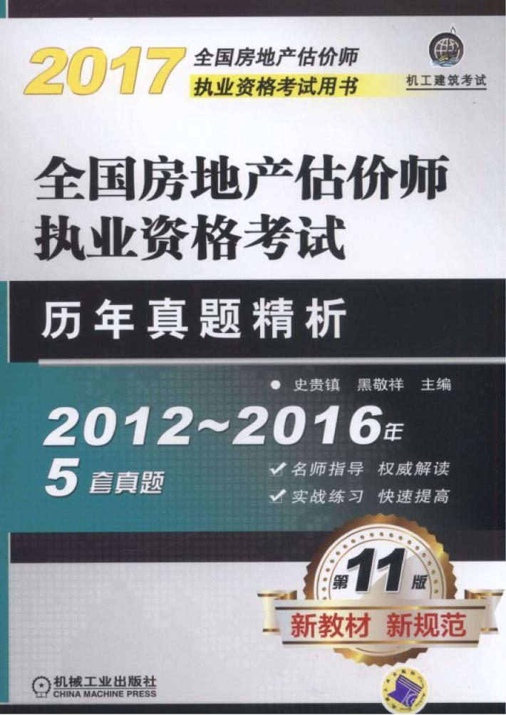 2017全国房地产估价师执业资格考试用书  全国房地产估价师执业资格考试  历年真题精析 封面