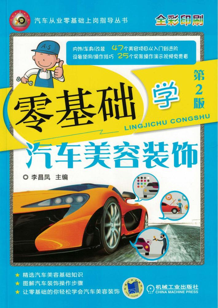 零基础学汽车美容装饰  第2版 封面