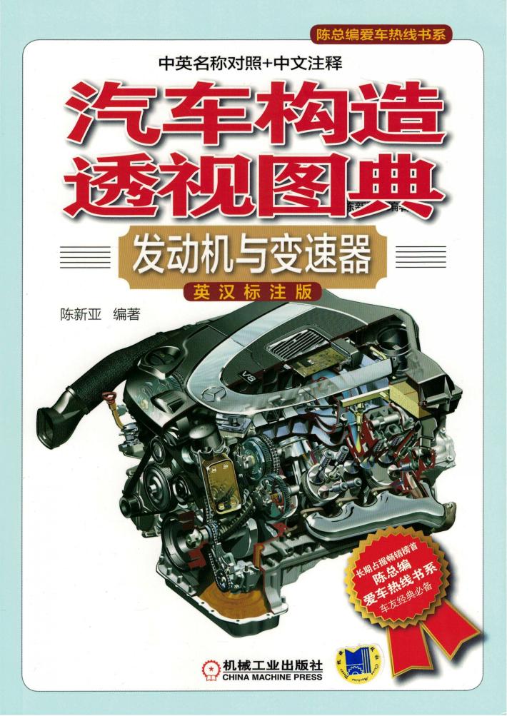 汽车构造透视图典  发动机与变速器  英汉标注版 封面