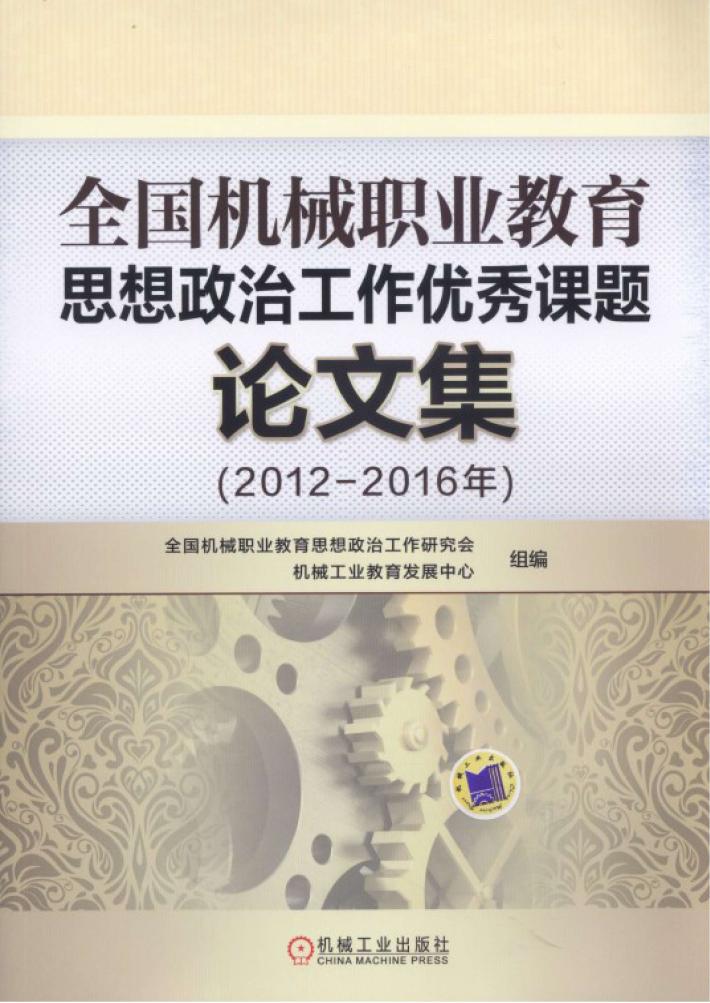 全国机械职业教育思想政治工作优秀课题论文集 2012-2016年 封面