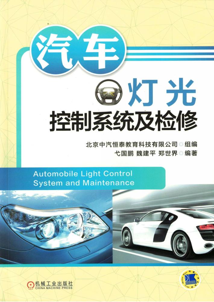 汽车灯光控制系统及检修 封面