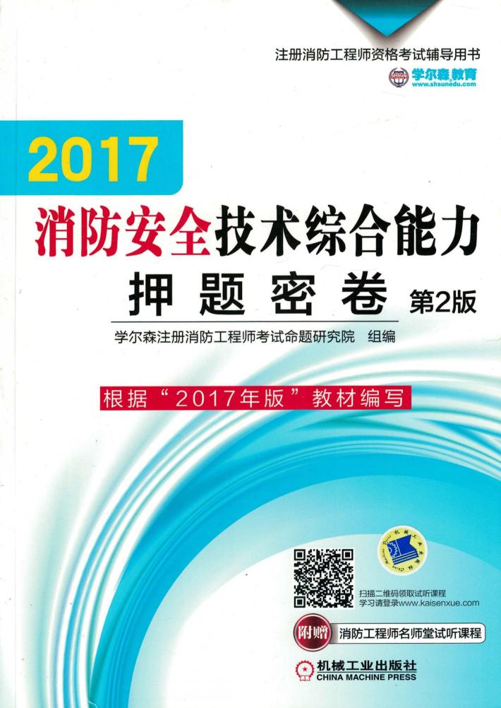 2017消防安全技术综合能力押题密卷 第2版 封面