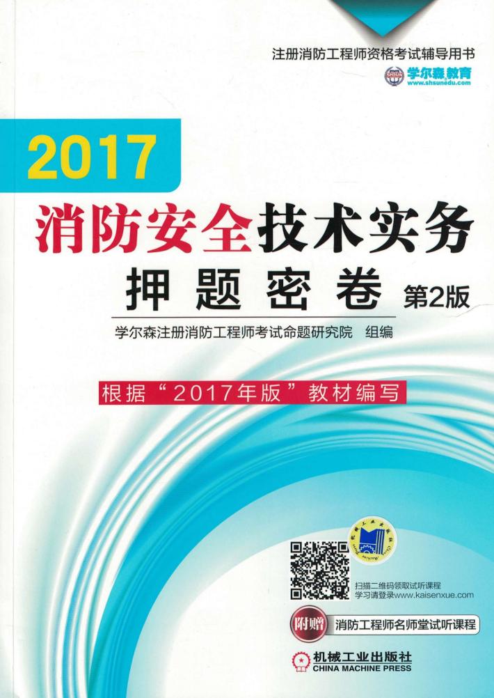 2017消防安全技术实务押题密卷  第2版 封面