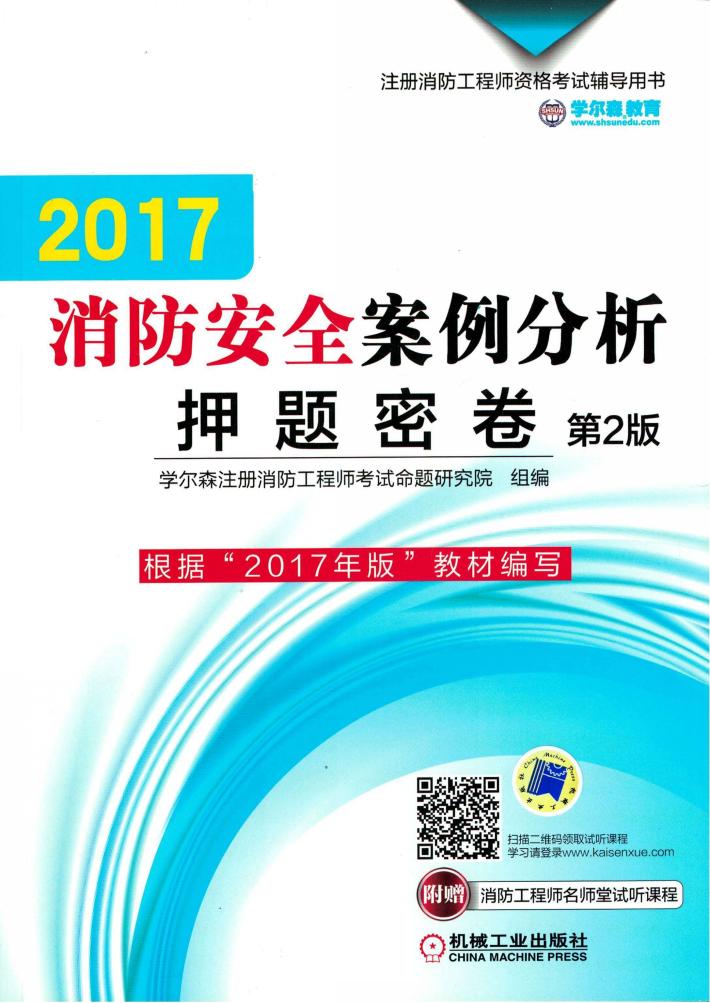 2017消防安全案例分析押题密卷 第2版 封面
