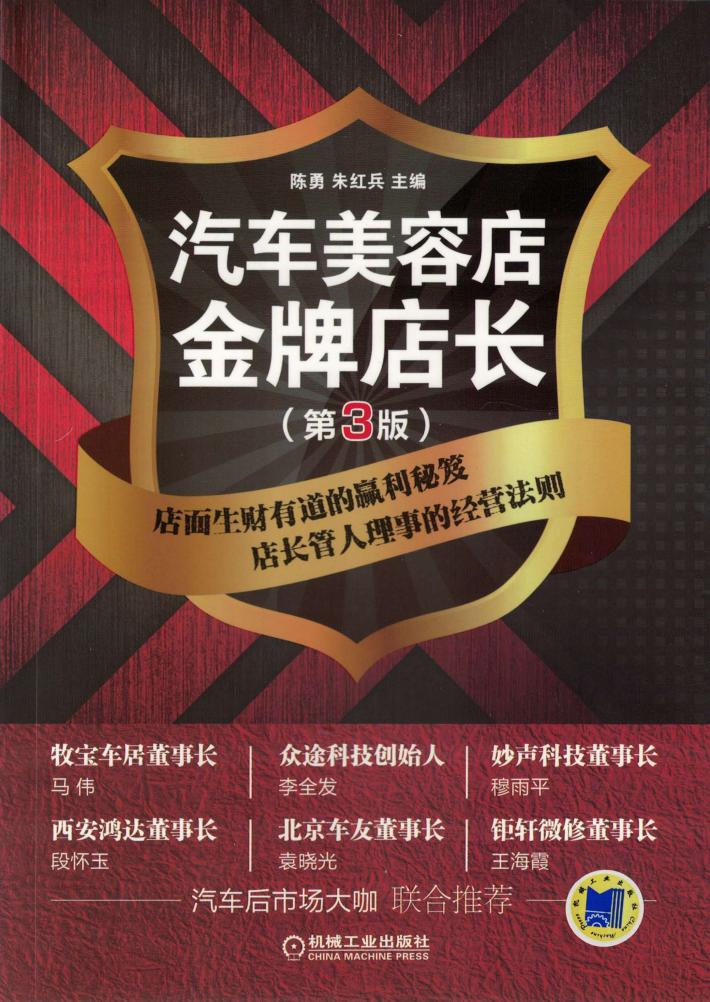汽车美容店金牌店长  第3版 封面