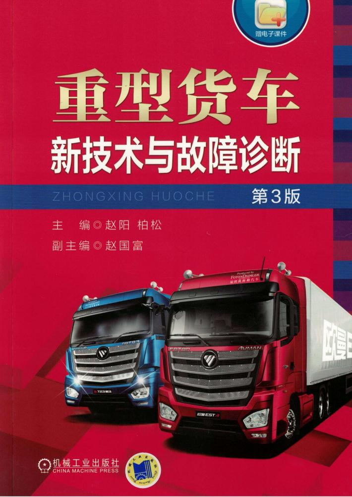 重型货车新技术与故障诊断  第3版 封面