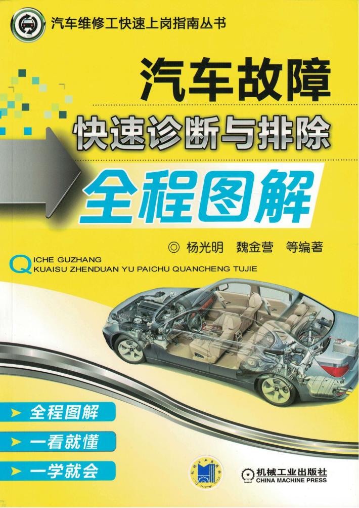 汽车故障快速诊断与排除全程图解 封面