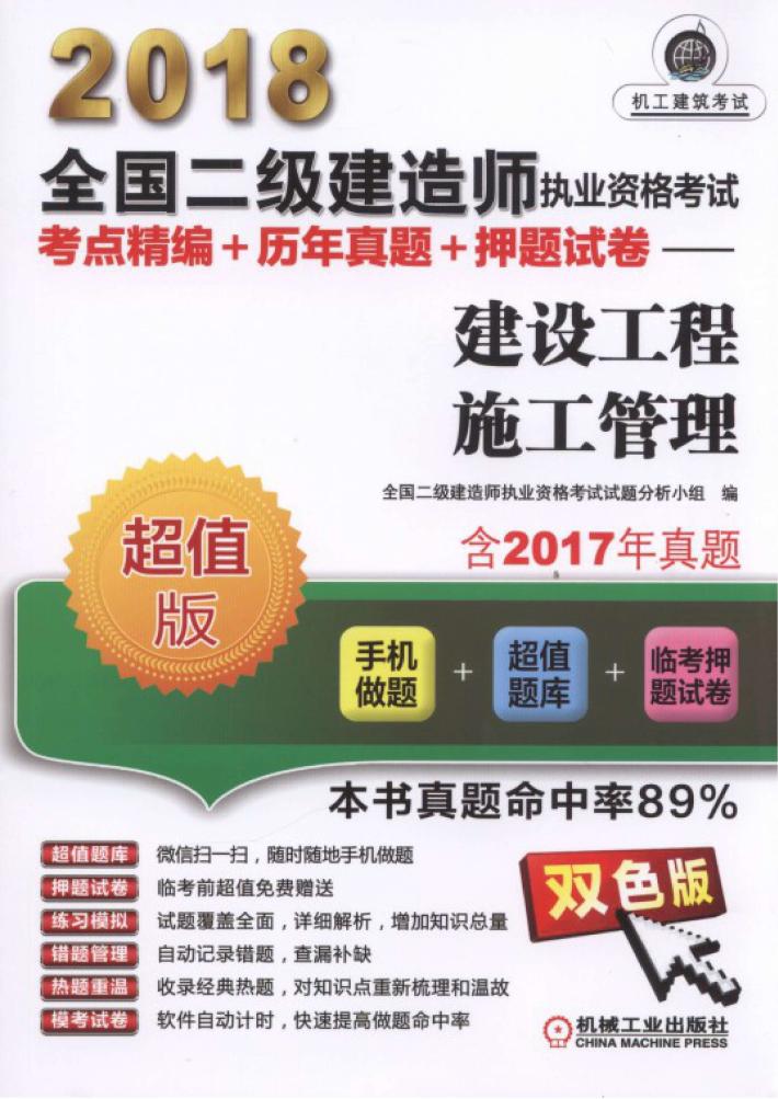 2018全国二级建造师执业资格考试  考点精编+历年真题+押题试卷  建设工程施工管理 封面