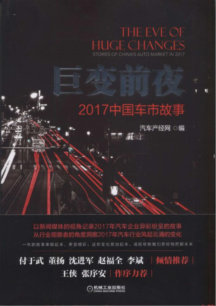 巨变前夜  2017中国车市故事 封面