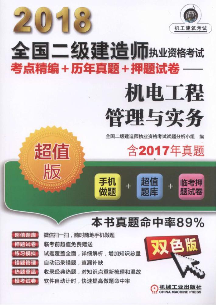 2018全国二级建造师执业资格考试考点精编+历年真题+押题试卷 机电工程管理与实务 封面