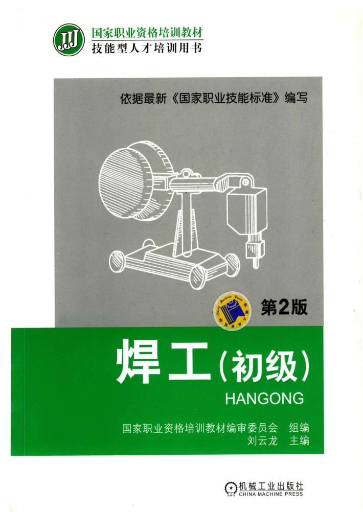 焊工(初级)第2版 封面