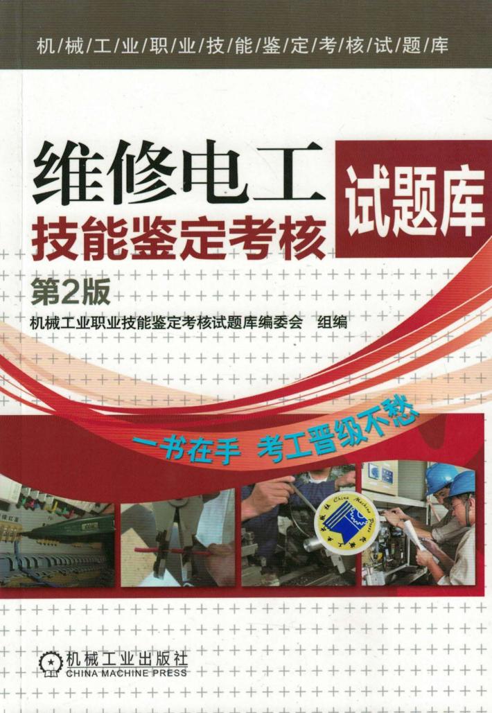 机械工业职业技能鉴定考核试题库 维修电工技能鉴定考核试题库 第2版 封面