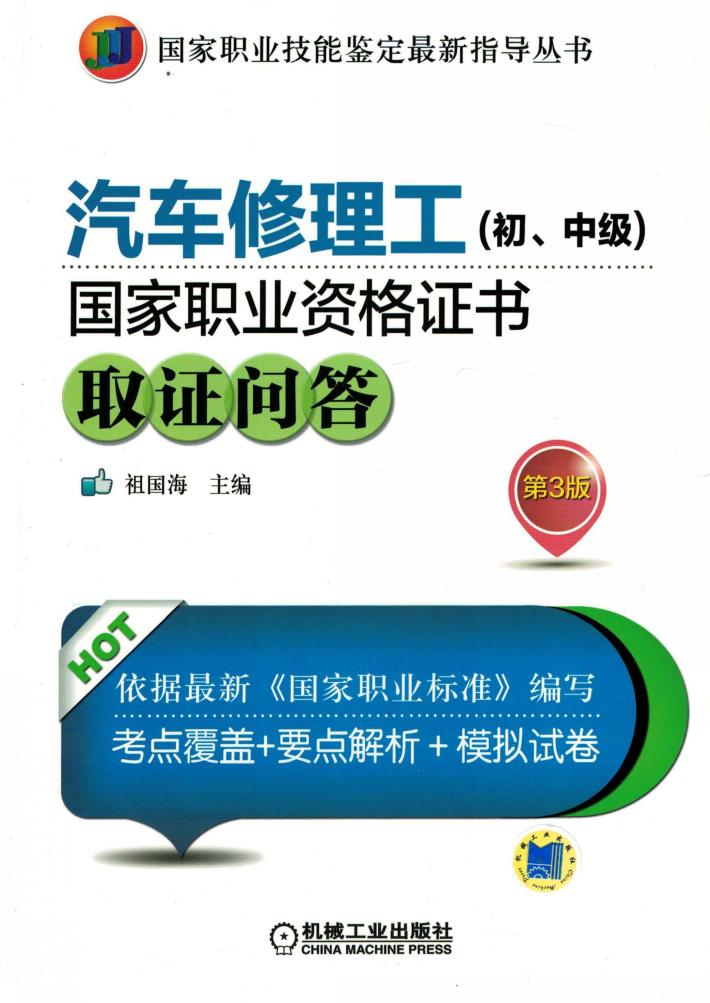 汽车修理工（初、中级）国家职业资格证书取证问答  第3版 封面