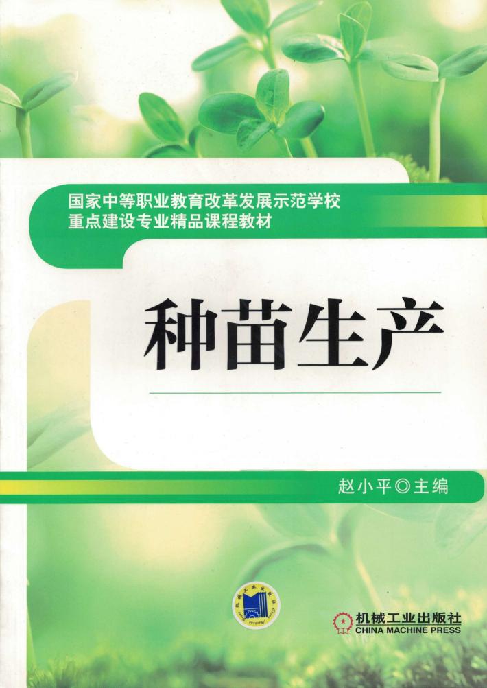 种苗生产 封面
