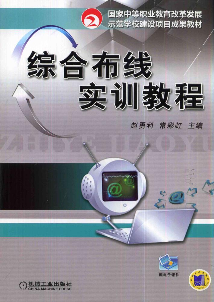 综合布线实训教程 封面