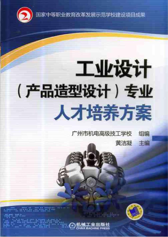 工业设计(产品造型设计)专业人才培养方案 封面
