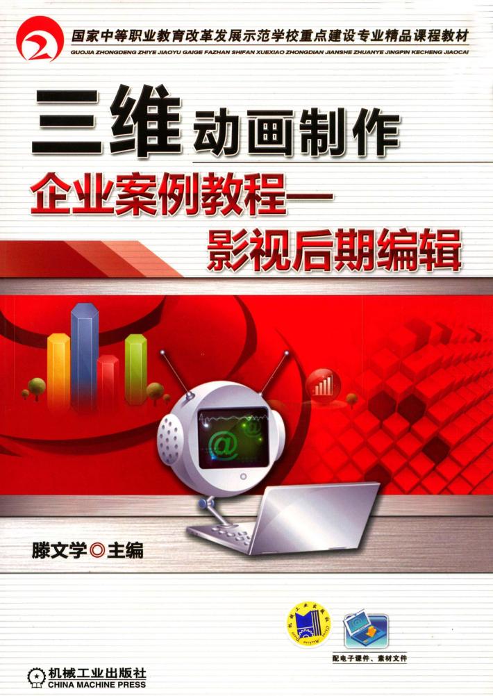 三维动画制作企业案例教程  影视后期编辑 封面
