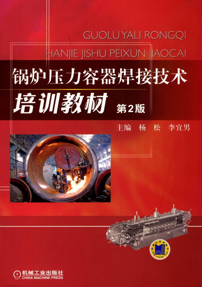 锅炉压力容器焊接技术培训教材 第2版 封面