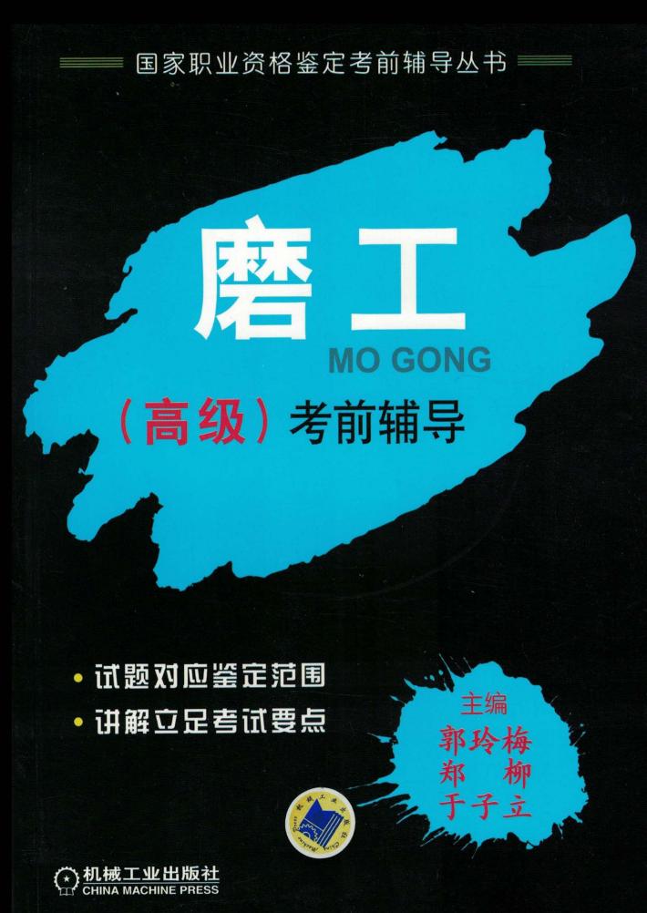 磨工  高级  考前辅导 封面