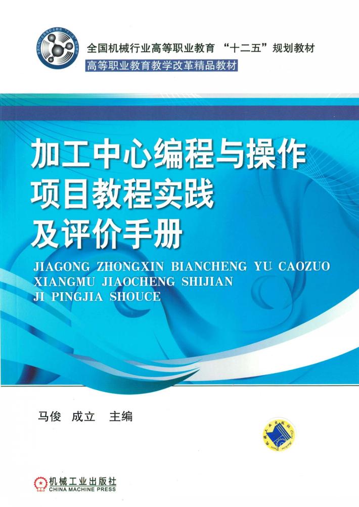 加工中心编程与操作项目教程实践及评价手册 封面