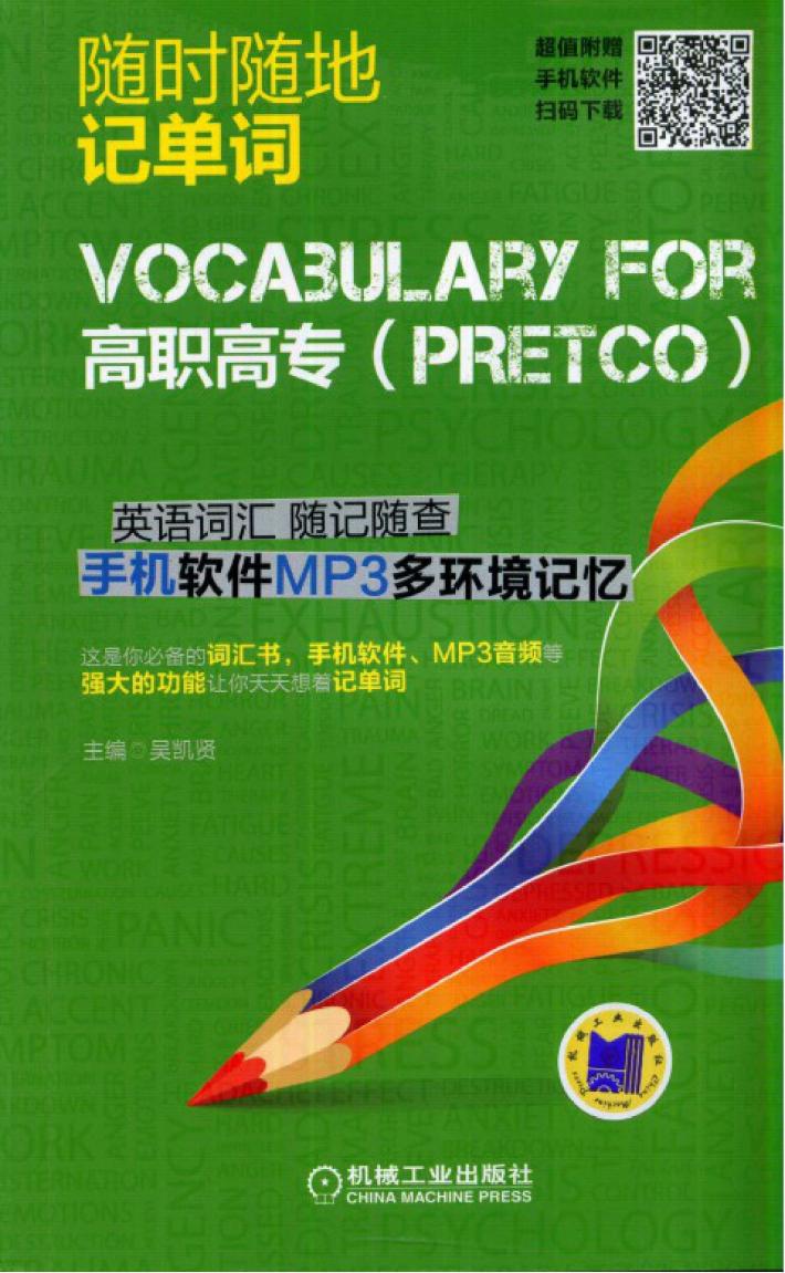 高职高专（PRETCO）英语词汇随记随查  手机软件MP3多环境记忆 封面